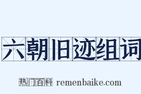 六朝旧迹组词是什么意思的图片